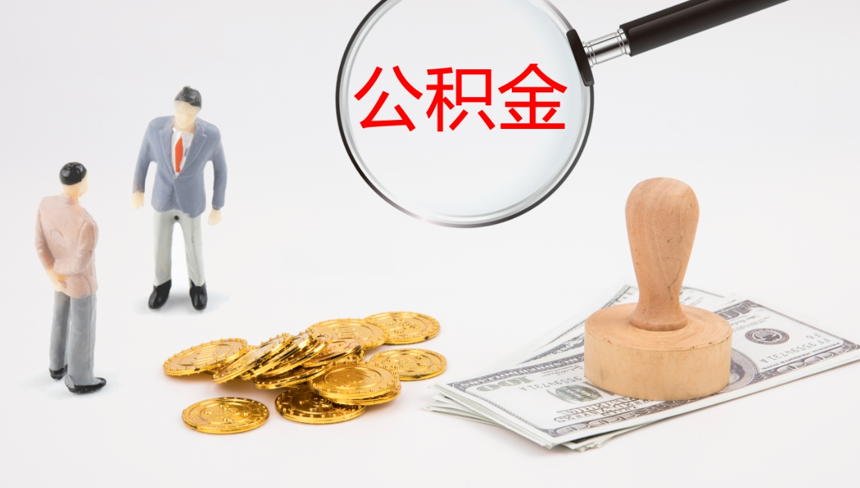 微山公积金小额提取（小额公积金提取中介费用）